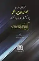 دانلود pdf کتاب مجموعه قوانین و مقررات همکاری های بین المللی کیومرث کلانتری
