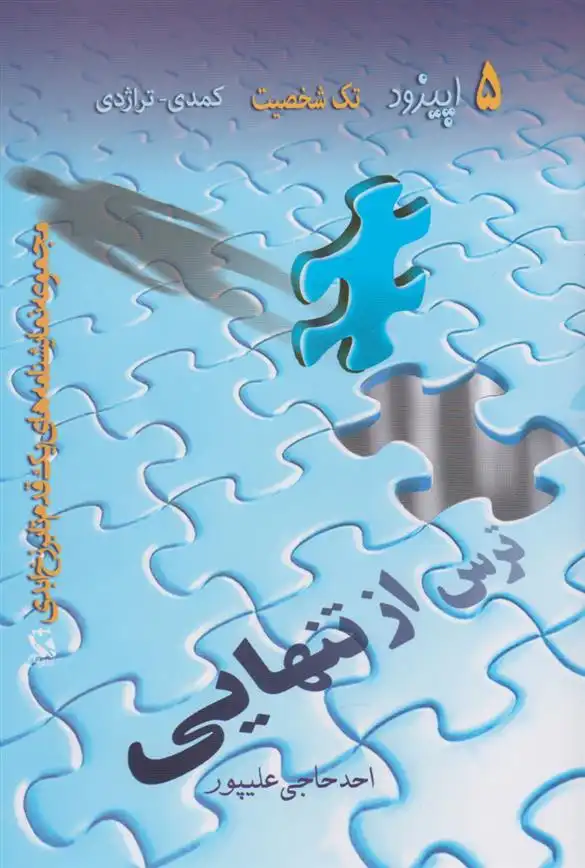 دانلود pdf کتاب ترس از تنهایی احد حاجی علیپور