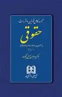 دانلود pdf کتاب مجموعه کامل قوانین و مقررات حقوقی سید عباس حسینی نیک