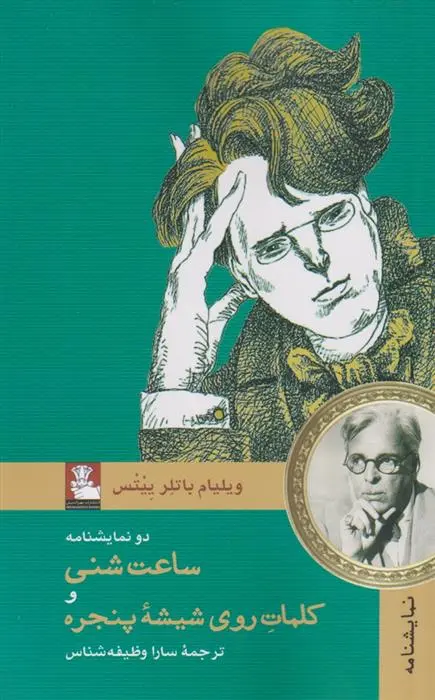 دانلود pdf کتاب ساعت شنی و کلمات روی شیشه پنجره ویلیام باتلر ییتس