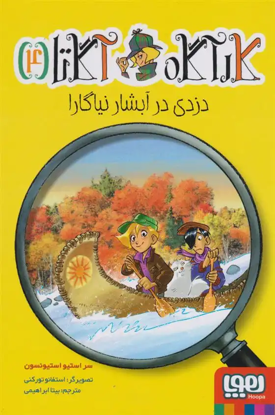 دانلود pdf کتاب دزدی در آبشار نیاگارا استیو استیونسون