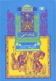 دانلود pdf کتاب آبی اندرو لانگ