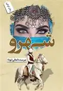 دانلود pdf کتاب شهرو مرسده کمالی