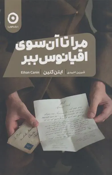 دانلود pdf کتاب مرا تا آن سوی اقیانوس ببر ایتن کنین