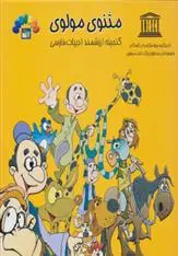 دانلود pdf کتاب مثنوی مولوی 1 جلال الدین محمد بلخی(مولانا)