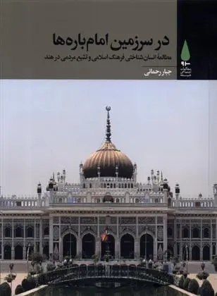 دانلود pdf کتاب در سرزمین امام باره ها جبار رحمانی