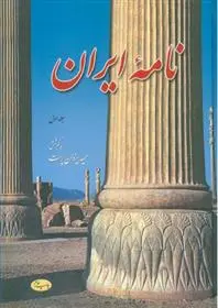خرید و قیمت کتاب نامه ایران (جلد اول) اثر حمید یزدان پرست