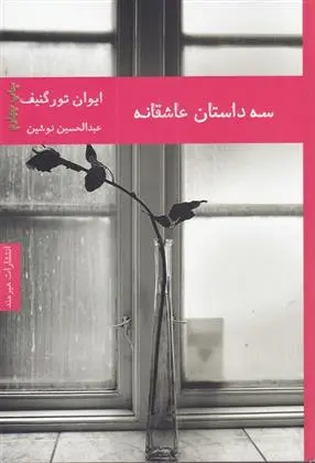 دانلود pdf کتاب سه داستان عاشقانه ایوان تورگنیف