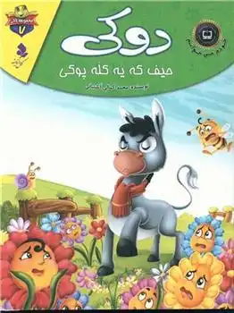 دانلود pdf کتاب دوکی حیف که یه کله پوکی محمد جعفر کمالی آشتیانی