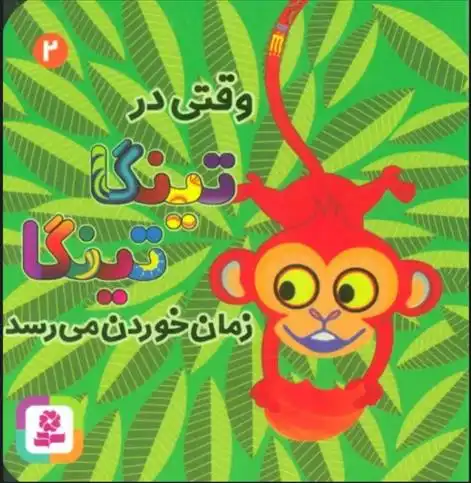 دانلود pdf کتاب وقتی در تینگا تینگا زمان خوردن می رسد 2 کلودیا لیود