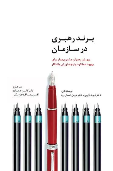 دانلود pdf کتاب برند رهبری در سازمان دیوید اولریچ