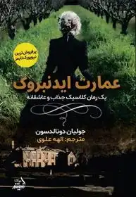 دانلود pdf کتاب عمارت ایدنبروک جولیا دونالدسون