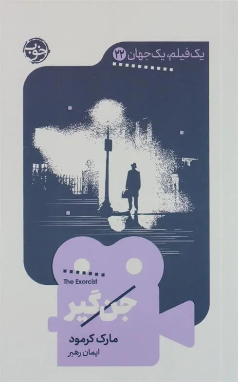 دانلود pdf کتاب جن گیر مارک کرمد