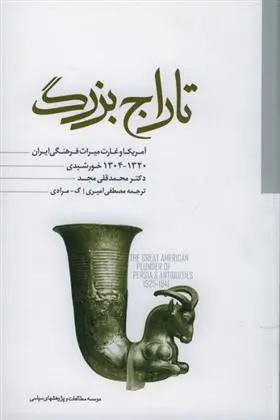 دانلود pdf کتاب تاراج بزرگ محمدقلی مجد