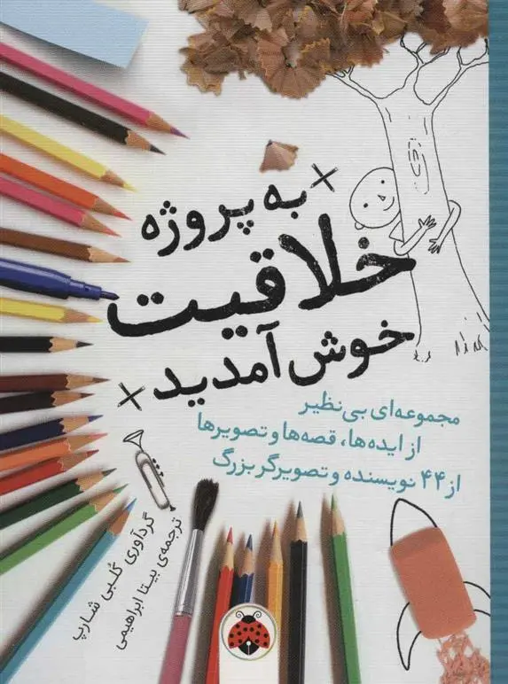 دانلود pdf کتاب به پروژه خلاقیت خوش آمدید 