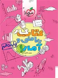 دانلود pdf کتاب کار ریاضی و آمار دهم انسانی مهدی عائذی