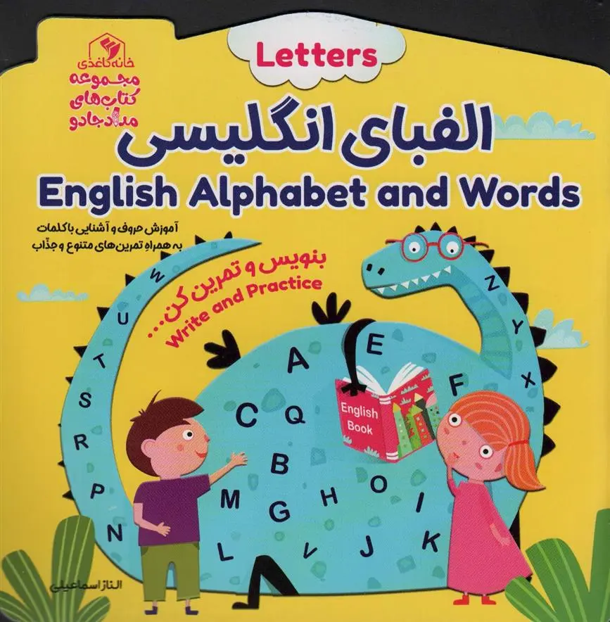 دانلود pdf کتاب الفبای انگلیسی الناز اسماعیلی