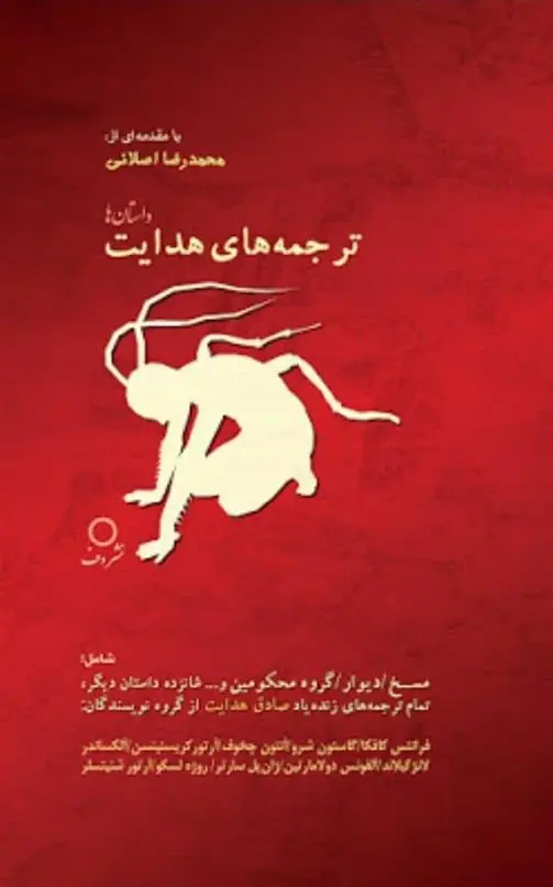 دانلود pdf کتاب ترجمه های هدایت صادق هدایت