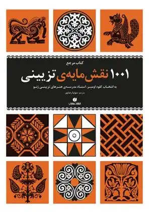 دانلود pdf کتاب مرجع ‏‫۱۰۰۱ نقش مایه ی تزیینی کلود اومبر