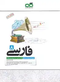 دانلود pdf کتاب فارسی هشتم تیزهوشان محمدرضا قبادی