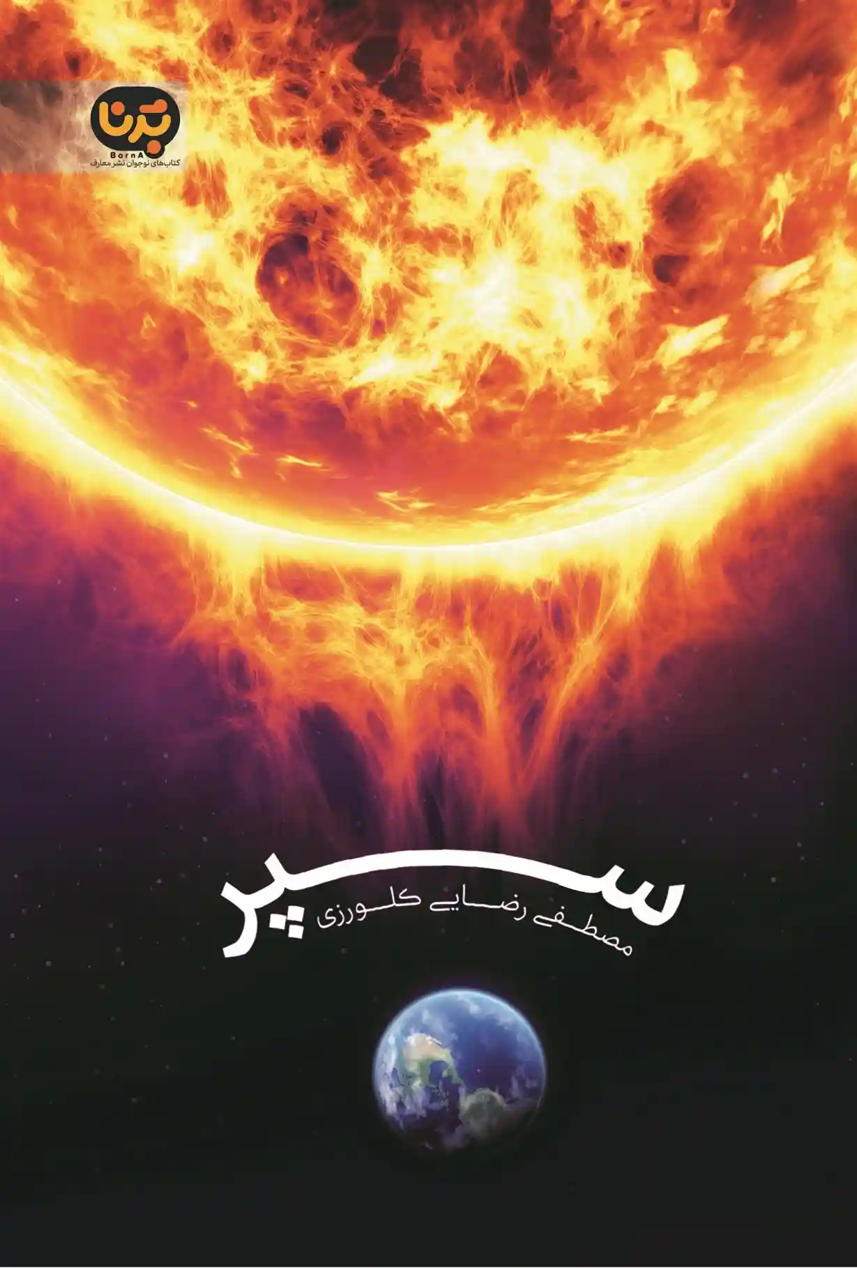 دانلود pdf کتاب سپر مصطفی رضایی کلورزی