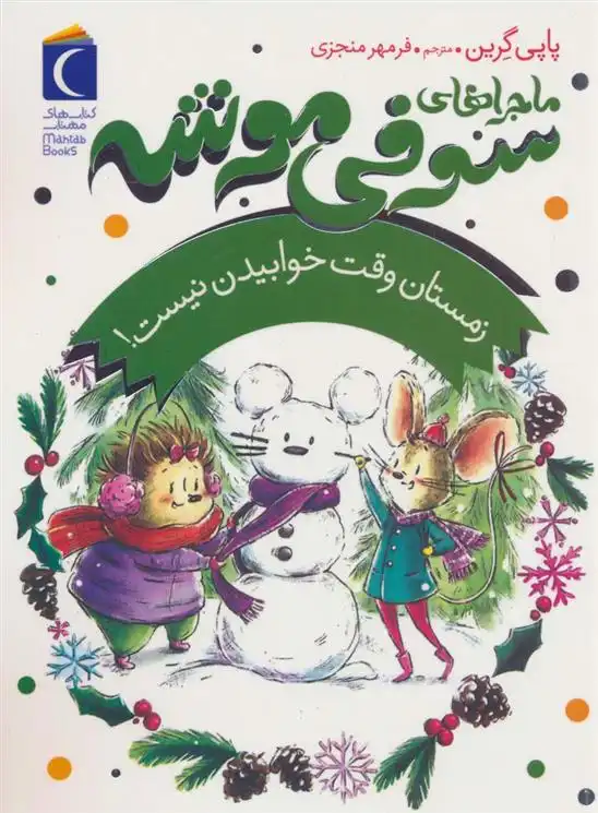 دانلود pdf کتاب ماجراهای سوفی موشه 6 پاپی گرین