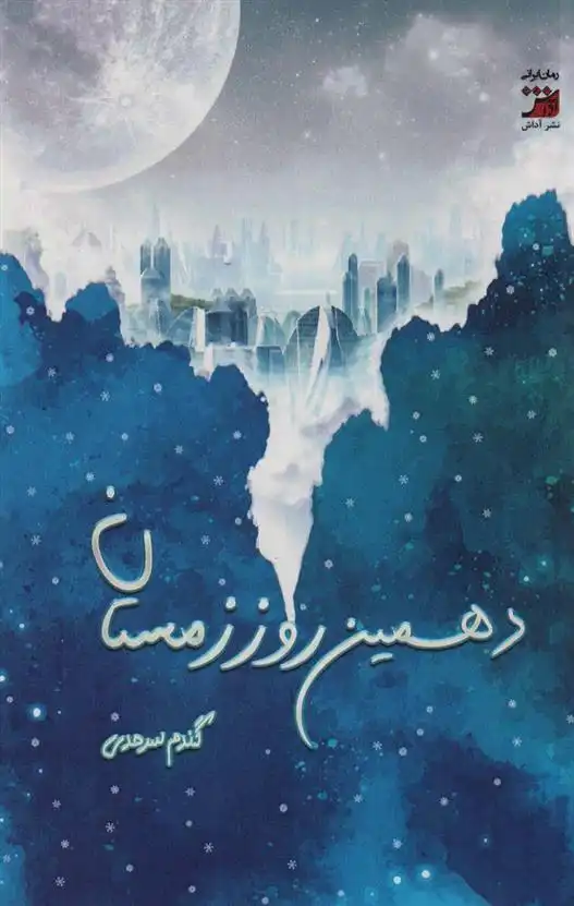 دانلود pdf کتاب دهمین روز زمستان گندم سرحدی