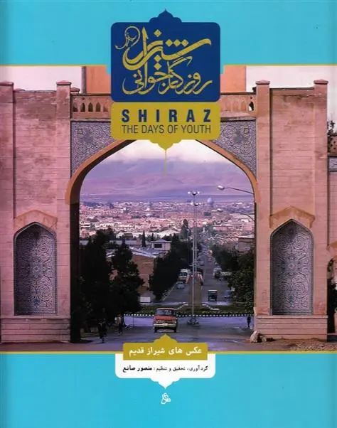 دانلود pdf کتاب شیراز روزگار جوانی منصور صانع