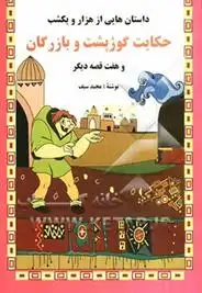 دانلود pdf کتاب حکایت گوژپشت و بازرگان و هفت قصه دیگر مجید سیف