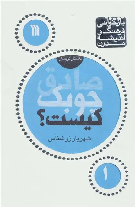 دانلود pdf کتاب صادق چوبک کیست شهریار زرشناس