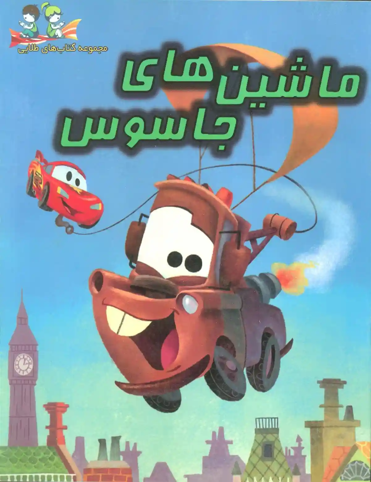 دانلود pdf کتاب ماشین های جاسوس چیز ویل