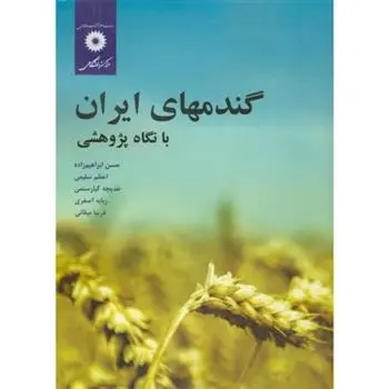 دانلود pdf کتاب گندمهای ایران حسن ابراهیم زاده