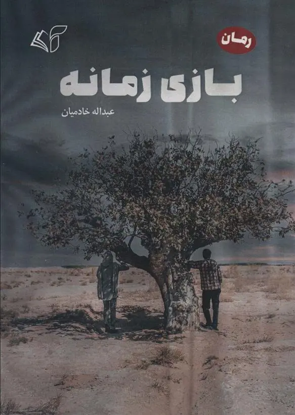 دانلود pdf کتاب بازی زمانه عبداله خادمیان