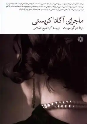 دانلود pdf کتاب ماجرای آگاتا کریستی نینا دی گرامونت