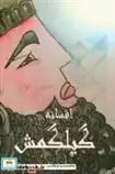 دانلود pdf کتاب افسانه گیلگمش زهرا میرعبدالحق