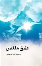 دانلود pdf کتاب عشق مقدس عباس میرهاشمی