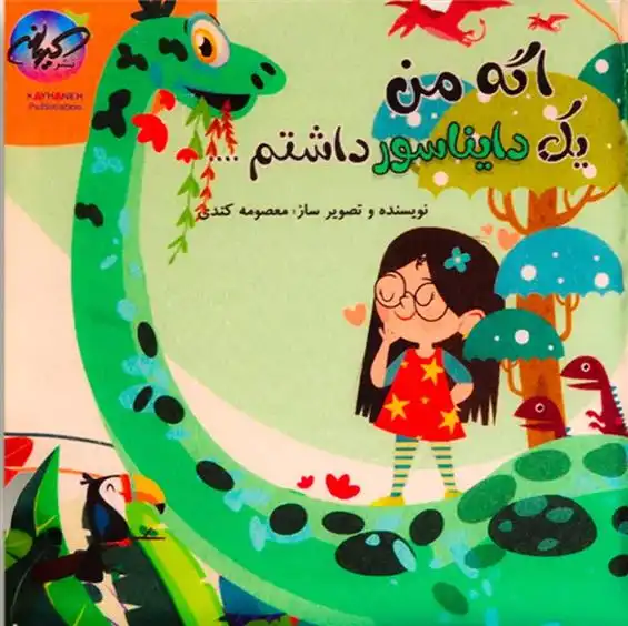 دانلود pdf کتاب اگه من یک دایناسور داشتم … معصومه کندی