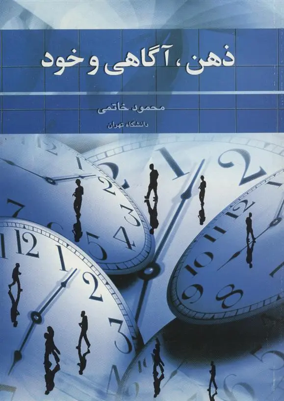 دانلود pdf کتاب ذهن، آگاهی و خود محمود خاتمی