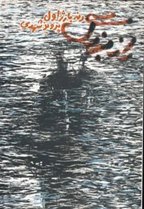 دانلود pdf کتاب راز بزرگ رنه بارژاول