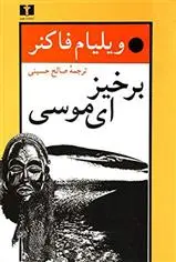خرید و قیمت کتاب برخیز، ای موسی اثر ویلیام فاکنر
