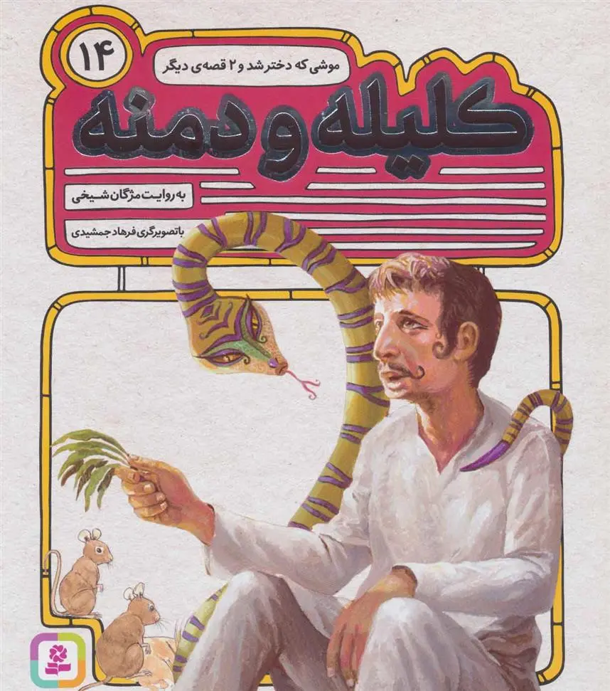 خرید و قیمت کتاب کلیله و دمنه 14 اثر مژگان شیخی