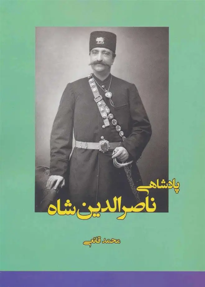 دانلود pdf کتاب پادشاهی ناصرالدین شاه محمد قانعی