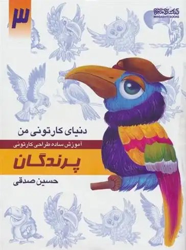 دانلود pdf کتاب آموزش ساده طراحی کارتونی پرندگان حسین صدقی