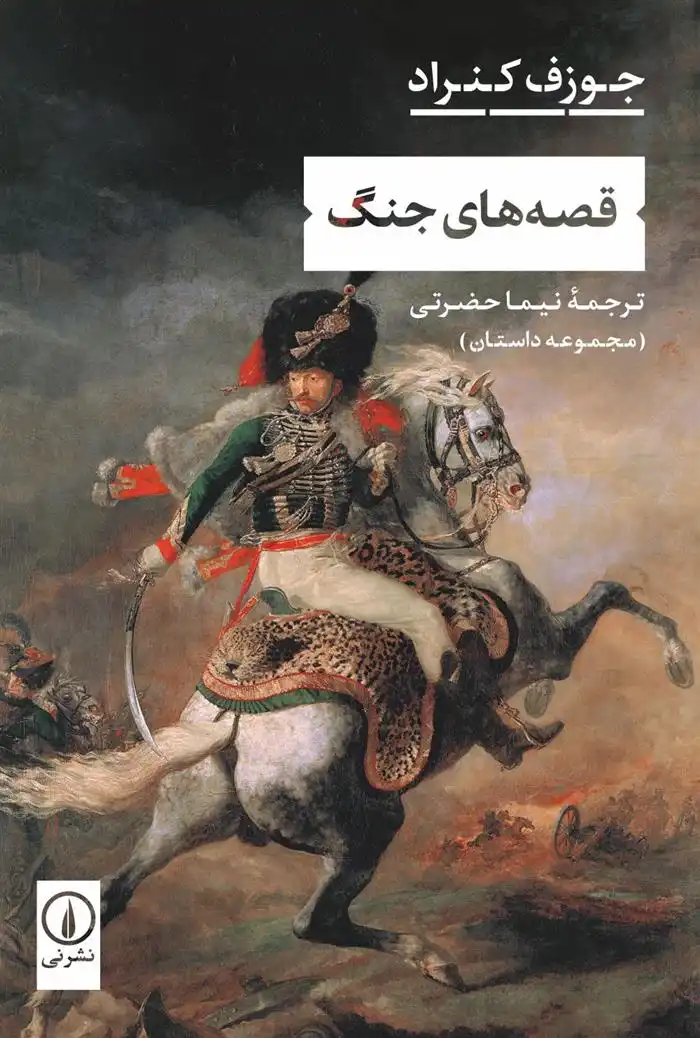 دانلود pdf کتاب قصه های جنگ جوزف کنراد