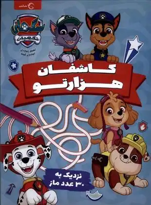 دانلود pdf کتاب کاشفان هزارتو شرکت نیکولودئون