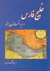 دانلود pdf کتاب خلیج فارس امیرهوشنگ انوری