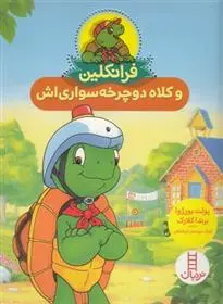 دانلود pdf کتاب فرانکلین و کلاه دوچرخه سواری اش برندا کلارک