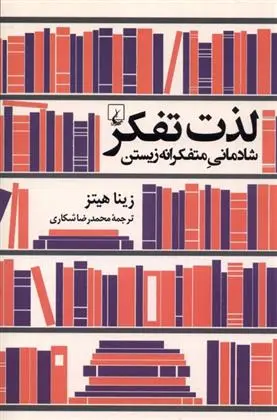 دانلود pdf کتاب لذت تفکر زینا هیتز