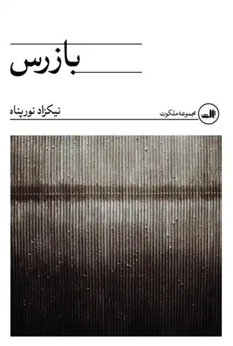 دانلود pdf کتاب بازرس نیکزاد نورپناه