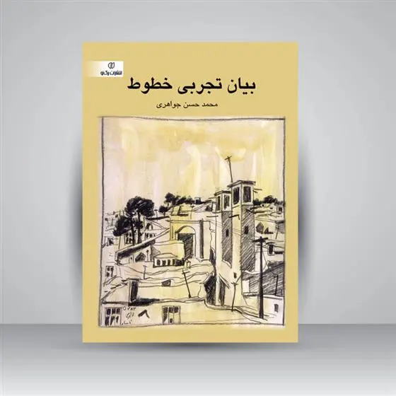 دانلود pdf کتاب بیان تجربی خطوط محمدحسن جواهری